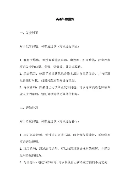 英语补救措施