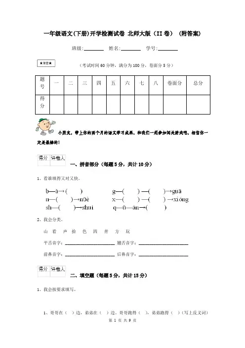 一年级语文(下册)开学检测试卷 北师大版(II卷) (附答案)