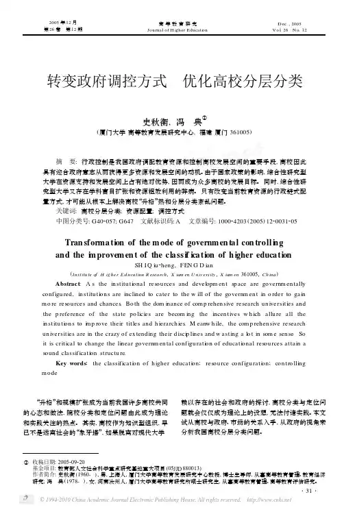 转变政府调控方式优化高校分层分类_史秋衡