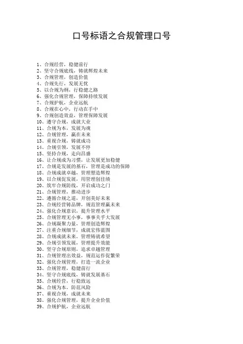 口号标语之合规管理口号