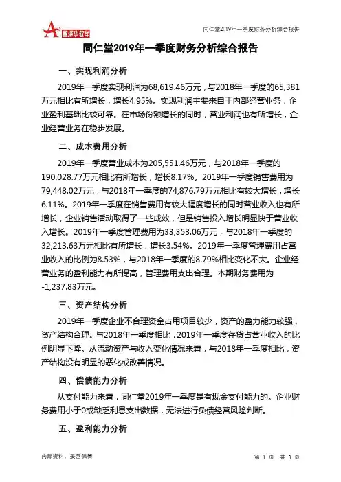 同仁堂2019年一季度财务分析结论报告
