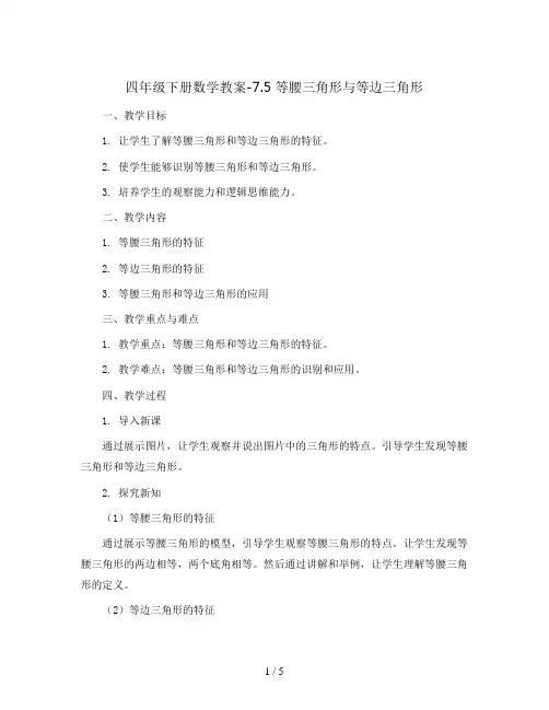 四年级下册数学教案-7.5 等腰三角形与等边三角形丨苏教版