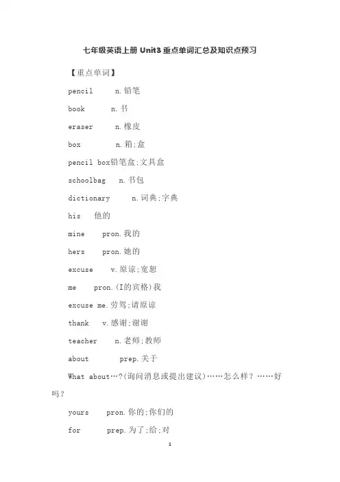 七年级英语上册Unit3重点单词汇总及知识点预习