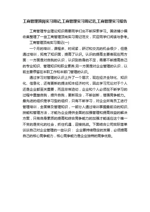 工商管理顶岗实习周记,工商管理实习周记范,工商管理实习报告