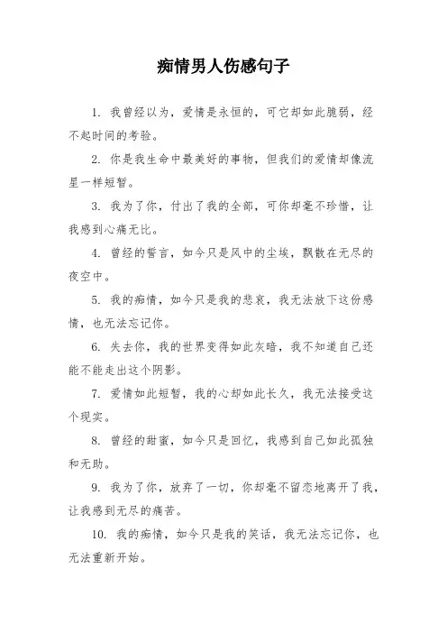 痴情男人伤感句子
