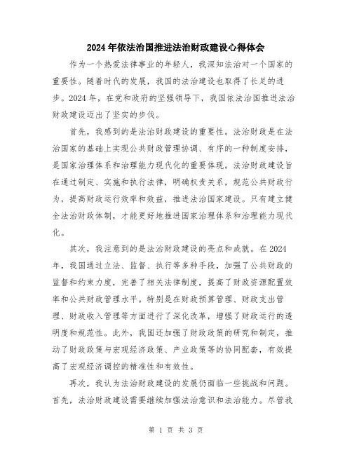 2024年依法治国推进法治财政建设心得体会