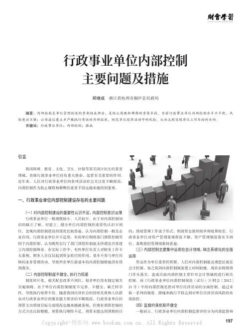 行政事业单位内部控制主要问题及措施