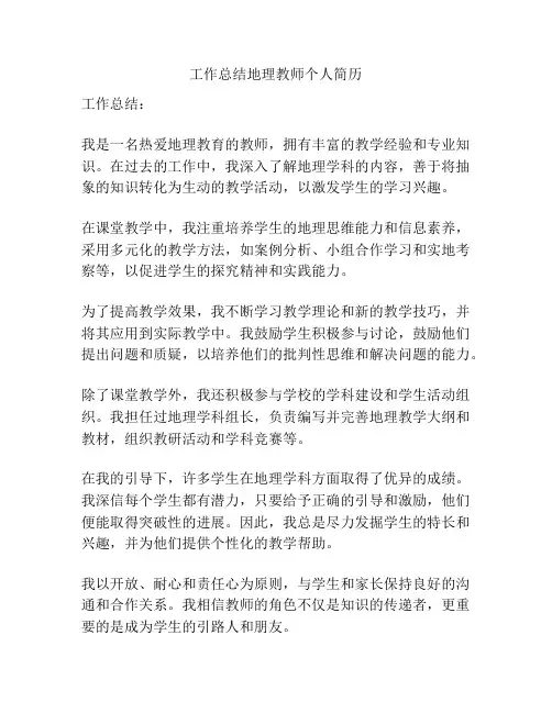 工作总结地理教师个人简历