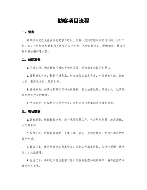 勘察项目流程