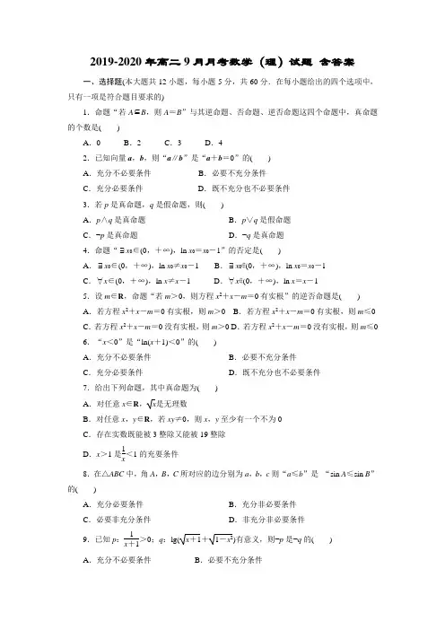 2019-2020年高二9月月考数学(理)试题 含答案