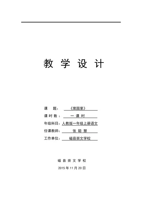 人教版语文一年级上册3课《菜园里》