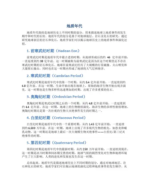 地质年代_精品文档