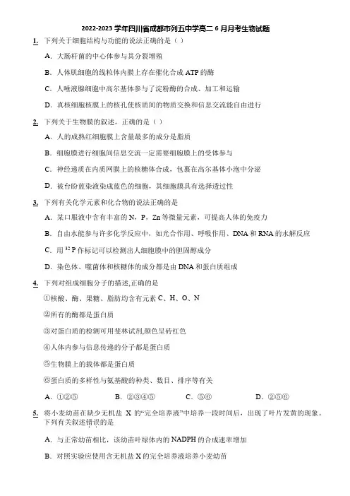 2022-2023学年四川省成都市列五中学高二6月月考生物试题