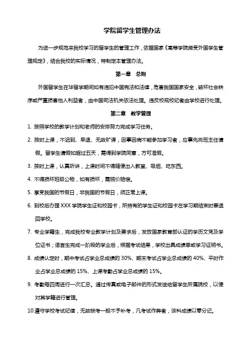 学院留学生管理办法