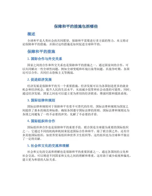 保障和平的措施包括哪些