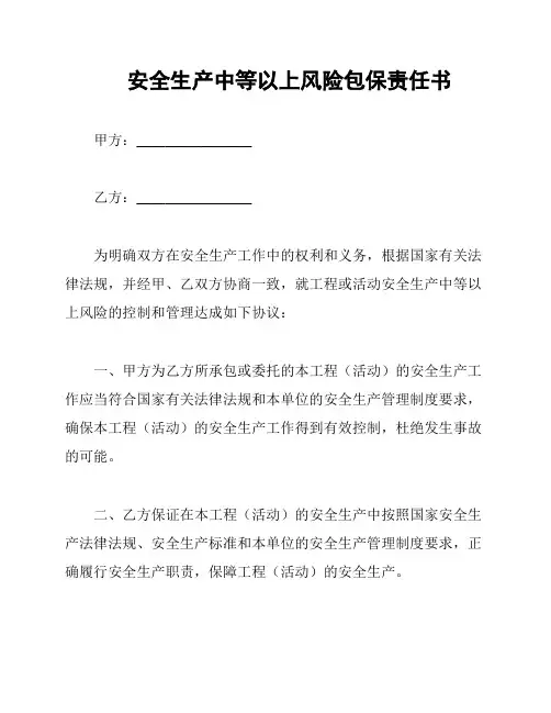 安全生产中等以上风险包保责任书