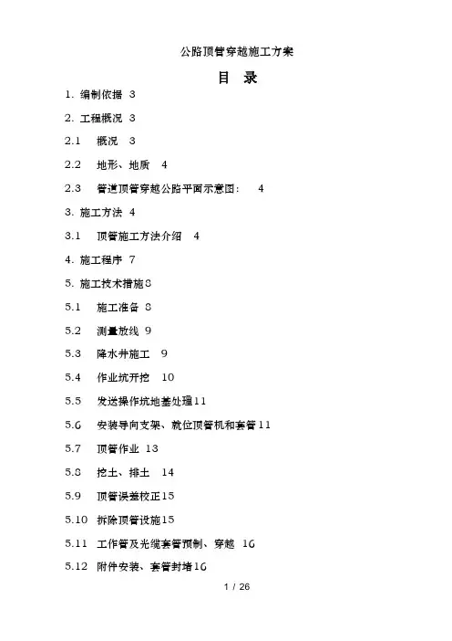 公路顶管穿越施工方案