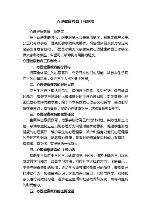 心理健康教育工作制度