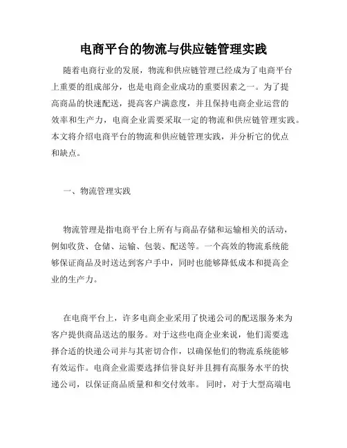 电商平台的物流与供应链管理实践