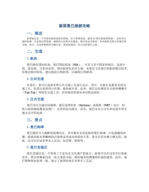 泰国曼巴旅游攻略