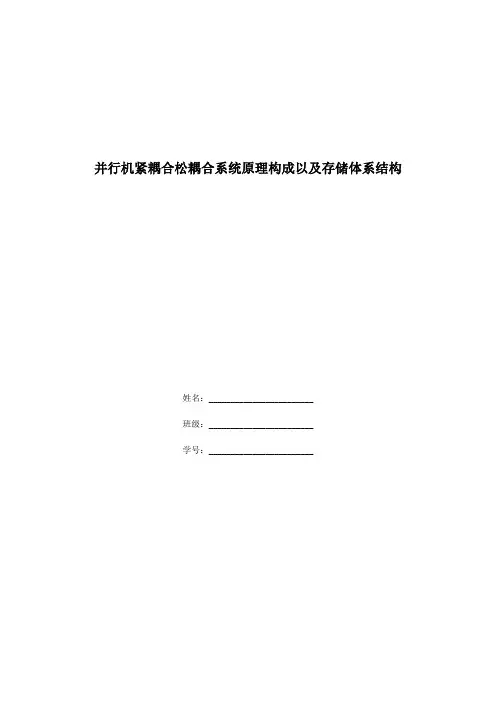 并行机紧耦合松耦合系统原理构成以及存储体系结构