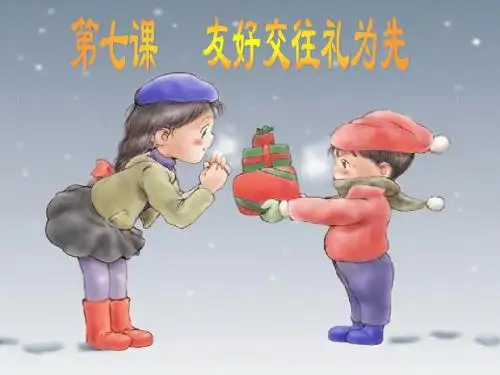 思想品德：第七课《友好交往礼为先》第一框课件()
