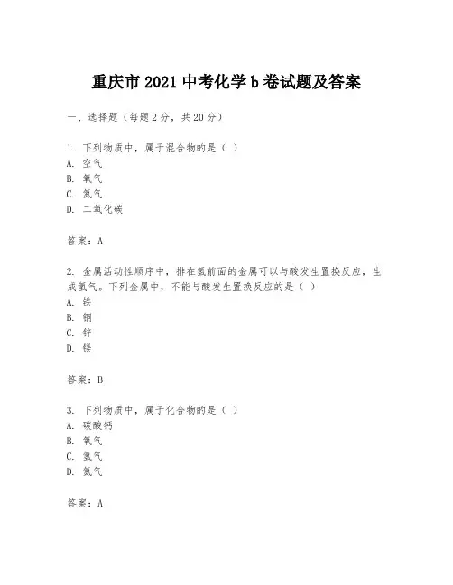 重庆市2021中考化学b卷试题及答案