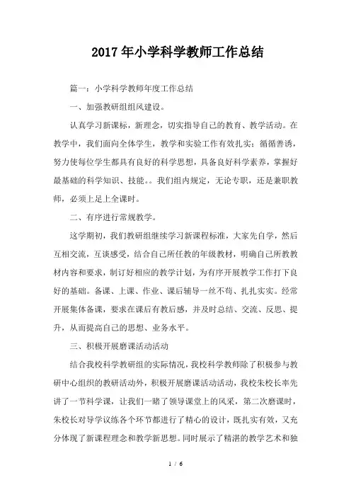 2017年小学科学教师工作总结
