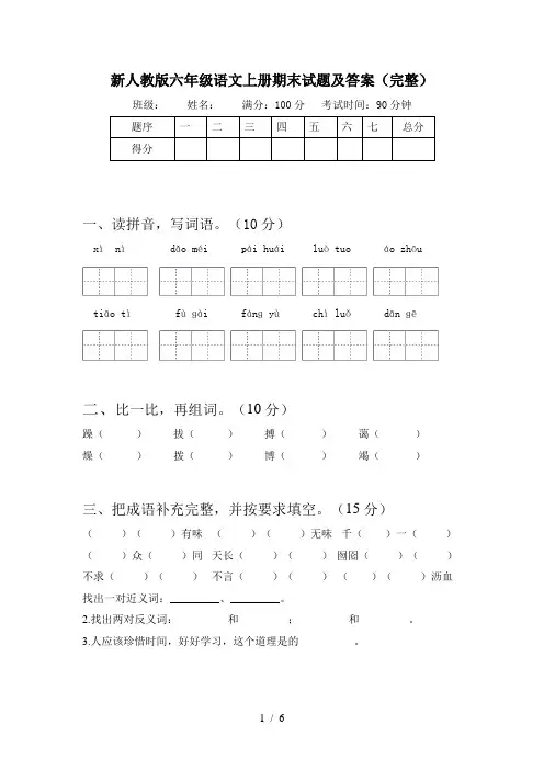 新人教版六年级语文上册期末试题及答案(完整)