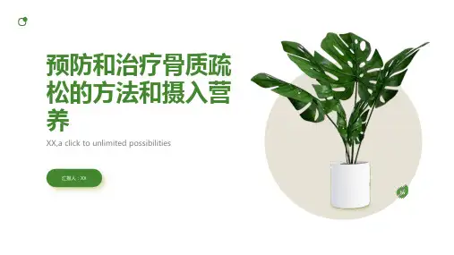 预防和治疗骨质疏松的方法和摄入营养