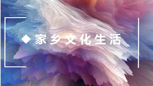 统编版(部编版)必修 上册第四单元家乡文化生活学习(二)访谈提纲、调查问卷20张PPT