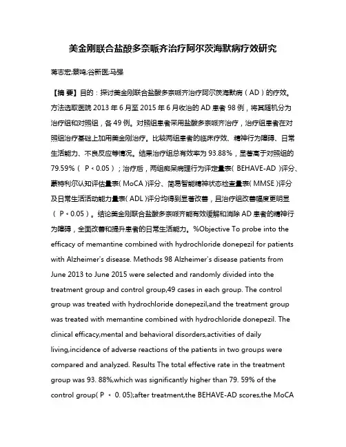 美金刚联合盐酸多奈哌齐治疗阿尔茨海默病疗效研究