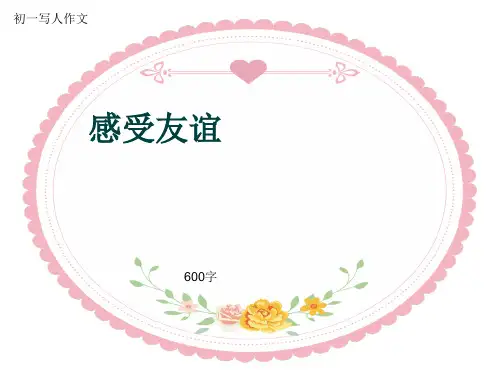 初一写人作文《感受友谊》600字(共10页PPT)