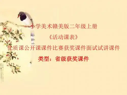 小学美术赣美版三年级上册《活动课表》优质课公开课课件比赛获奖课件面试试讲课件A001