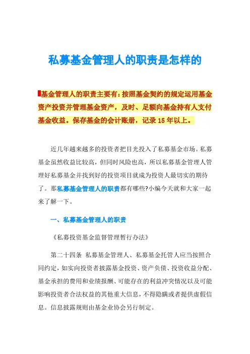 私募基金管理人的职责是怎样的