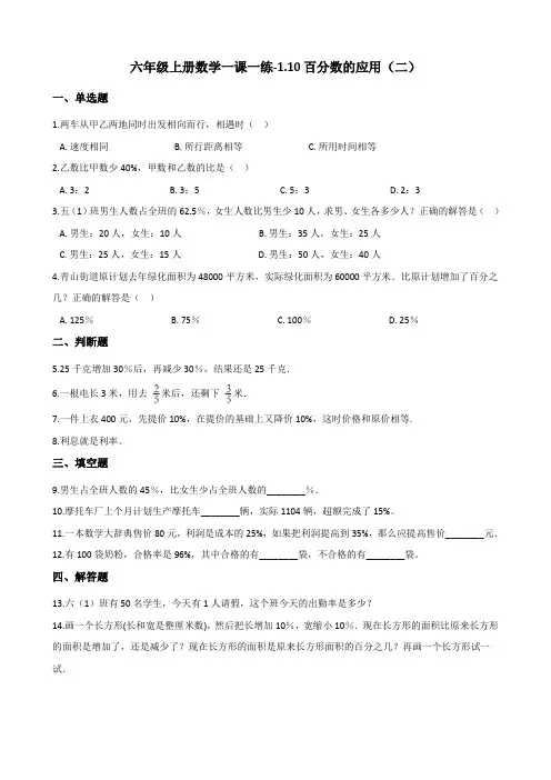 六年级上册数学一课一练百分数的应用(二) 浙教版(含答案)