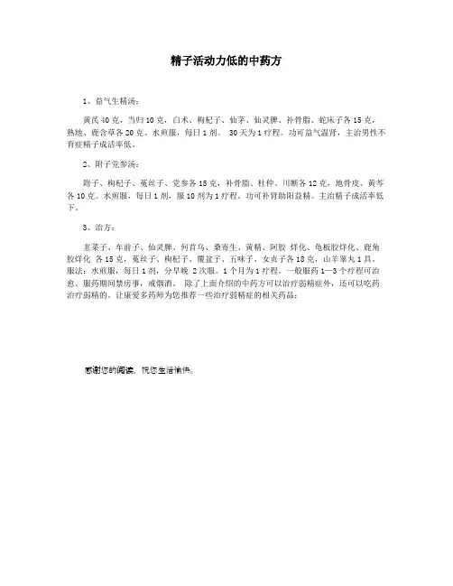 精子活动力低的中药方