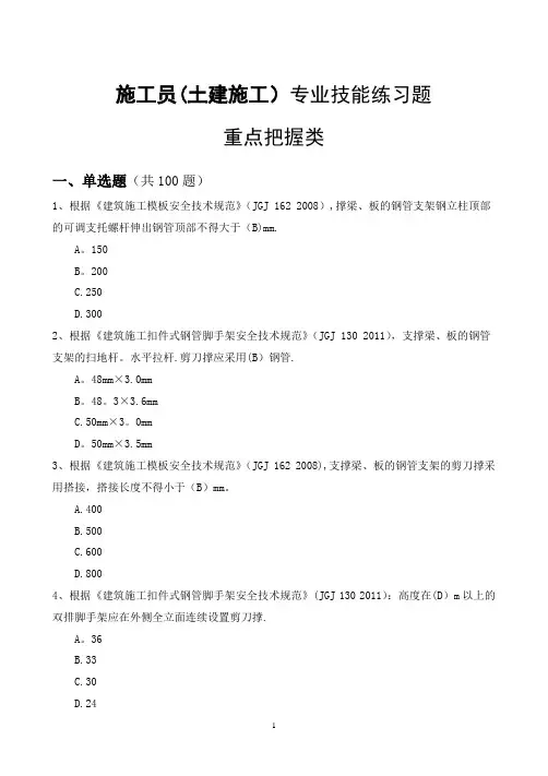 土建施工员题库专业技能三(重点把握类带答案带答案)
