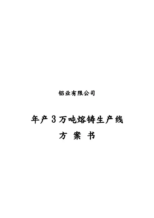 铝业有限公司年产3万吨熔铸生产线方案书