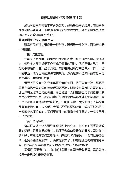 勤奋话题高中作文800字5篇