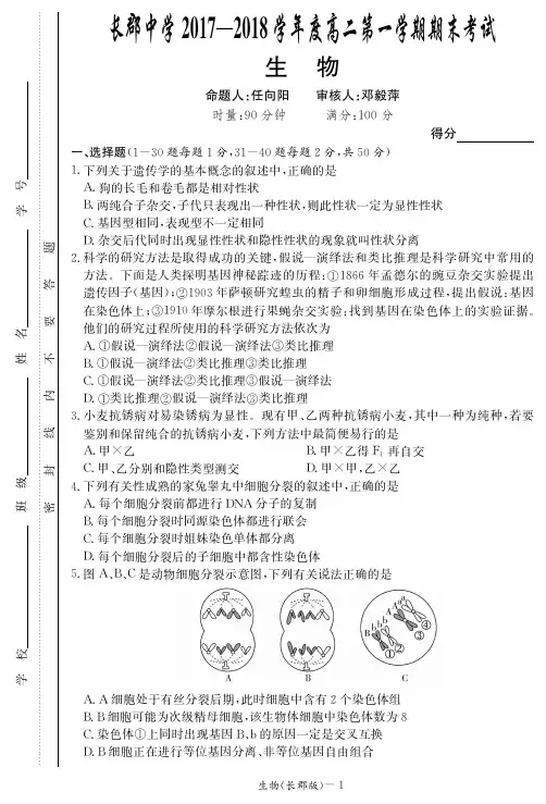 2017-2018学年湖南省长郡中学高二上学期期末考试生物试题 PDF版