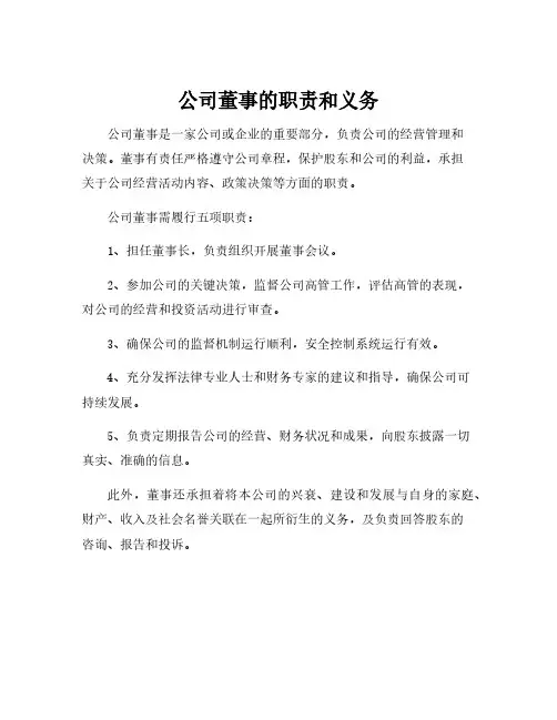 公司董事的职责和义务