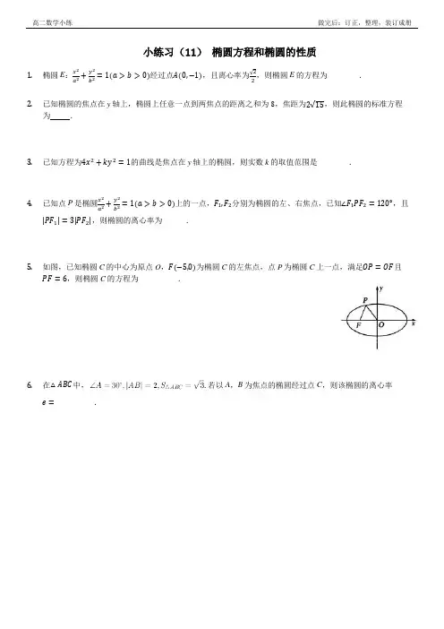 高二数学小练习(11)： 椭圆方程