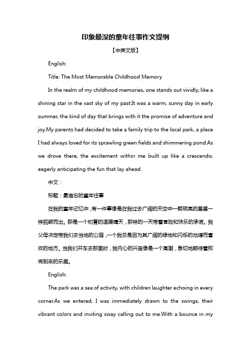 印象最深的童年往事作文提纲
