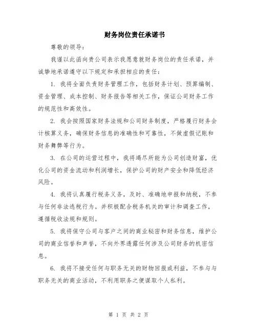 财务岗位责任承诺书