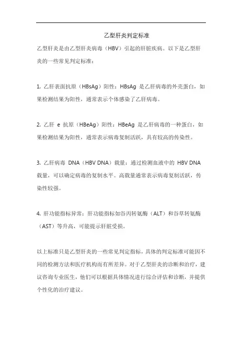 乙型肝炎判定标准