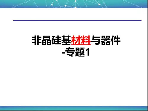 非晶硅基材料及器件-专题1-1