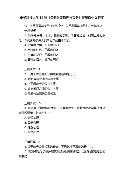 电子科技大学14秋《公共关系原理与实务》在线作业2答案