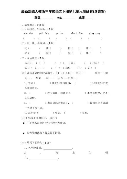 最新部编人教版三年级语文下册第七单元测试卷(含答案)