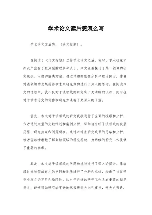 学术论文读后感怎么写